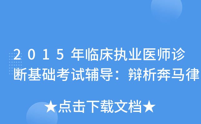2015年临床执业医师诊断基础考试辅导：辩析奔马律