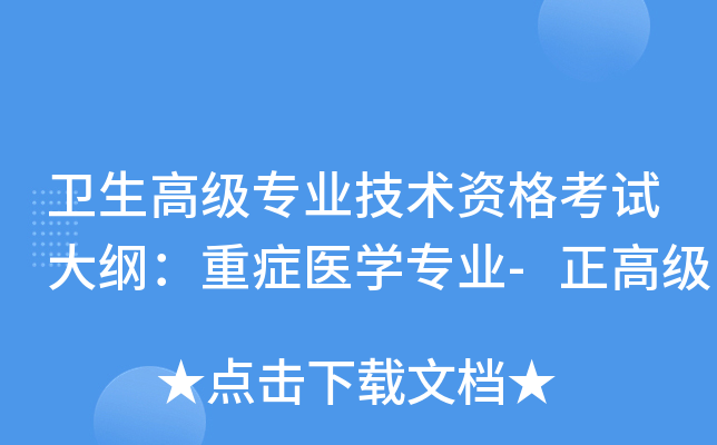 卫生高级专业技术资格考试大纲：重症医开云kaiyun(中国)专业-正高级