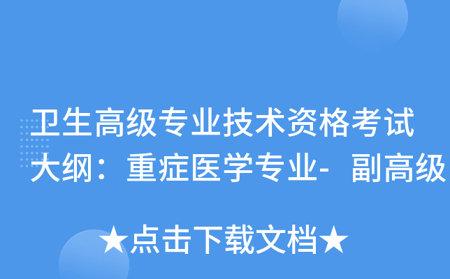 卫生高级专业技术资格考试大纲：重症医开云kaiyun(中国)专业-副高级