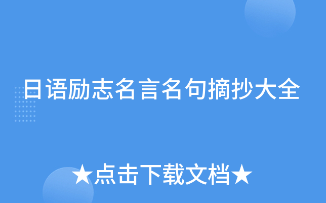 日语励志名言名句摘抄大全