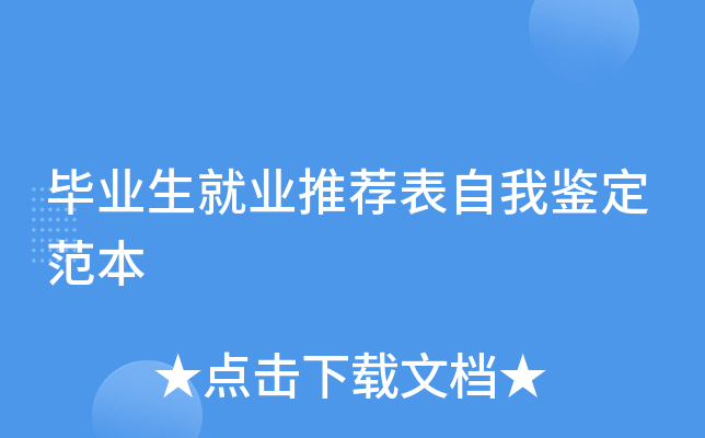 毕业生就业推荐表自我鉴定范本