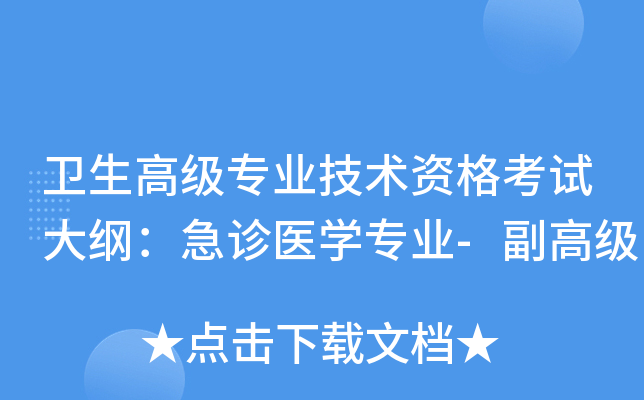 卫生高级专业技术资格考试大纲：急诊医开云kaiyun(中国)专业-副高级
