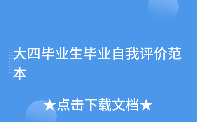 大四毕业生毕业自我评价范本