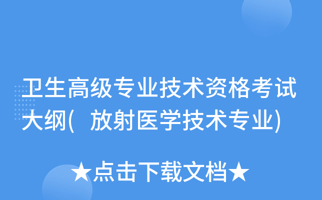 卫生高级专业技术资格考试大纲(放射医开云kaiyun(中国)技术专业)