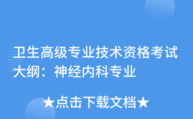 卫生高级专业技术资格考试大纲：神经内科专业
