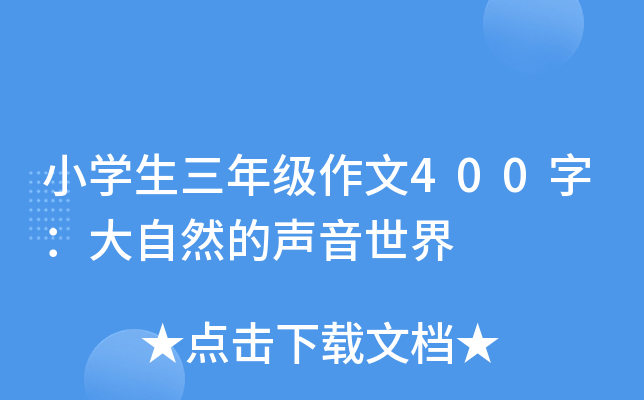 小开云kaiyun(中国)生三年级作文400字：大自然的声音世界