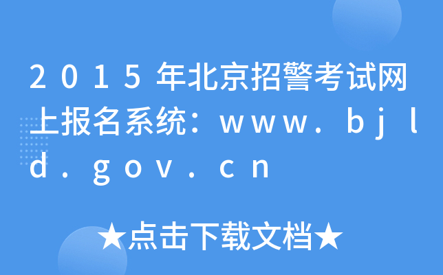 2015걱оԇW(wng)ψ(bo)ϵy(tng)www.bjld.gov.cn