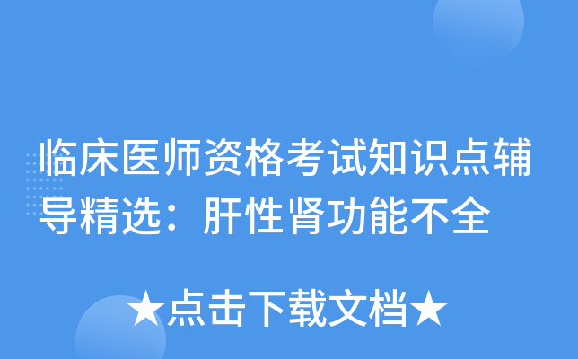 临床医师资格考试知识点辅导精选：肝性肾功能不全