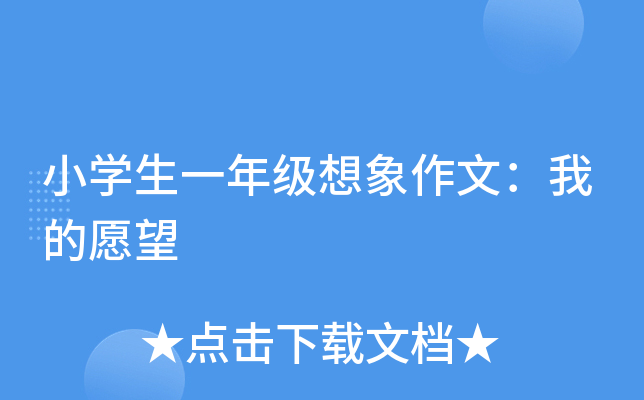 小开云kaiyun(中国)生一年级想象作文：我的愿望