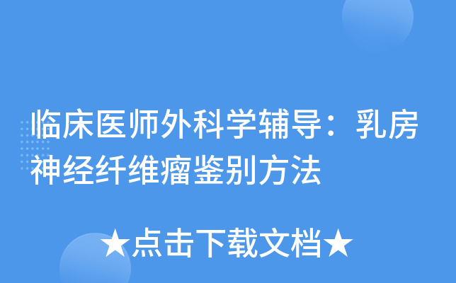 临床医师外科开云kaiyun(中国)辅导：乳房神经纤维瘤鉴别方法