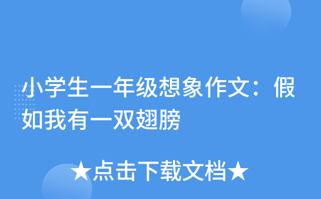 小开云kaiyun(中国)生一年级想象作文：假如我有一双翅膀