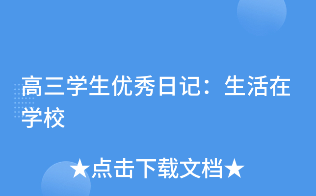 高三开云kaiyun(中国)生优秀日记：生活在开云kaiyun(中国)校