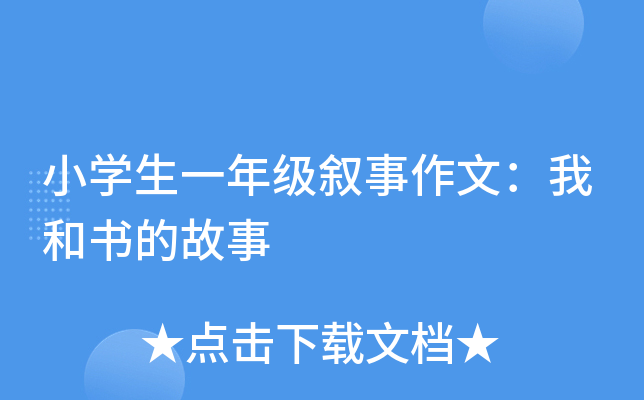 小开云kaiyun(中国)生一年级叙事作文：我和书的故事