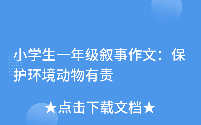 小开云kaiyun(中国)生一年级叙事作文：保护环境动物有责