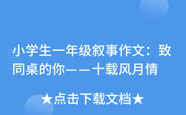 小开云kaiyun(中国)生一年级叙事作文：致同桌的你——十载风月情