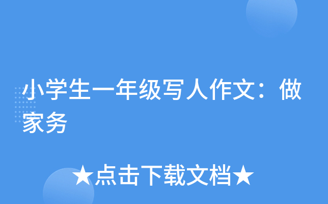 小开云kaiyun(中国)生一年级写人作文：做家务