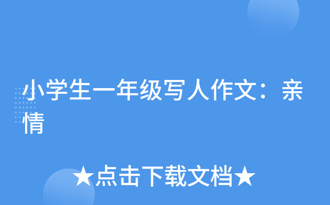 小开云kaiyun(中国)生一年级写人作文：亲情
