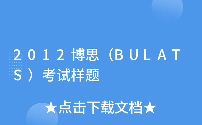 2012博思（BULATS）考试样题