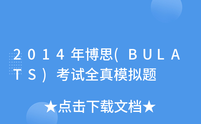 2014격˼(BULATS)ԇȫģM}