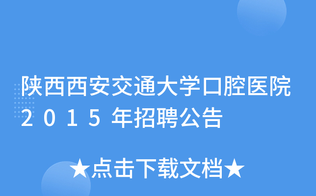 陕西西安交通大开云kaiyun(中国)口腔医院2015年招聘公告