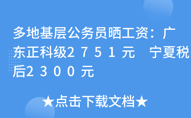 多地基层公务员晒工资：广东正科级2751元 宁夏税后2300元