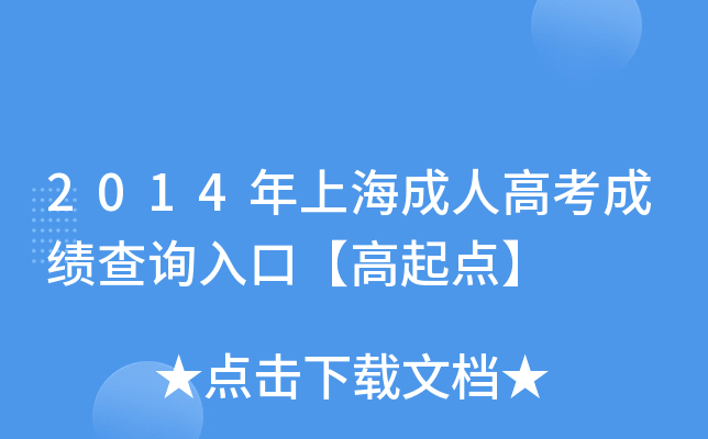 2014年上海成人高考成绩查询入口【高起点】