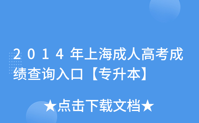 2014年上海成人高考成绩查询入口【专升本】