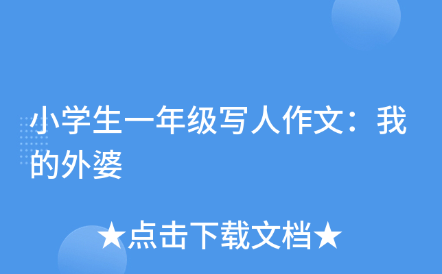 小开云kaiyun(中国)生一年级写人作文：我的外婆