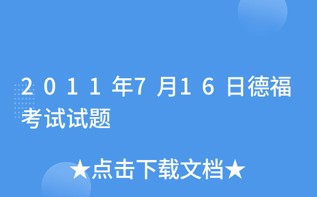 2011年7月16日德福考试试题