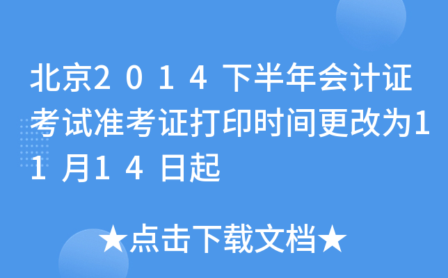 北京2014下半年会计证考试准考证打印时间更改为11月14日起