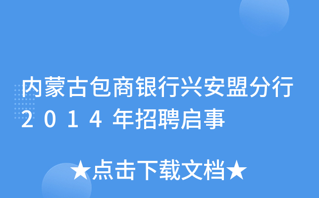 内蒙古包商银行兴安盟分行2014年招聘启事