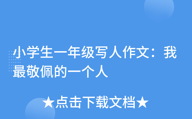 小开云kaiyun(中国)生一年级写人作文：我最敬佩的一个人