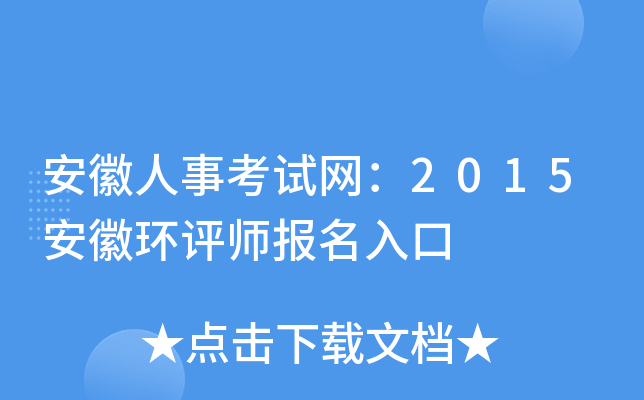 安徽人事考试网：2015安徽环评师报名入口