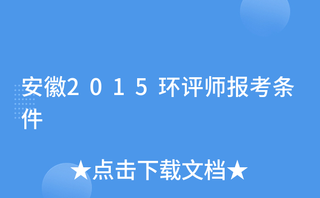 安徽2015环评师报考条件