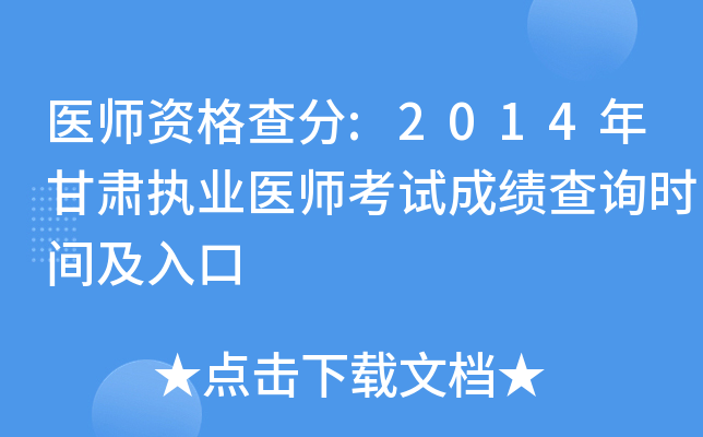 医师资格查分:2014年甘肃执业医师考试成绩查询时间及入口