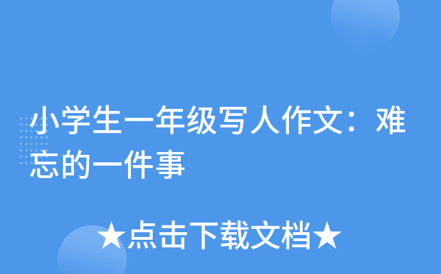 小开云kaiyun(中国)生一年级写人作文：难忘的一件事