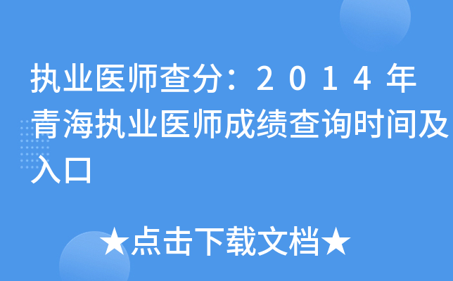 执业医师查分：2014年青海执业医师成绩查询时间及入口