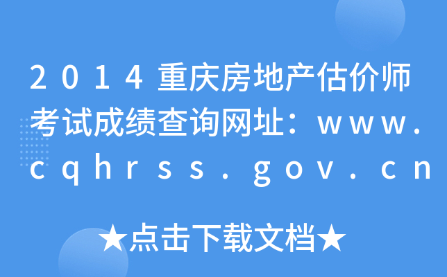 2014ؑcخa(chn)r(ji)ԇɿԃW(wng)ַwww.cqhrss.gov.cn/u/kszx