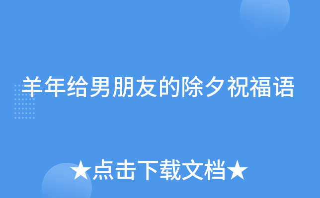 羊年给男朋友的除夕祝福语