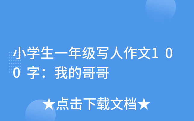 小开云kaiyun(中国)生一年级写人作文100字：我的哥哥