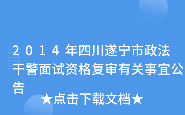 2014年四川遂宁市政法干警面试资格复审有关事宜公告