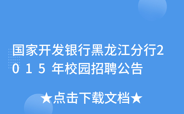国家开发银行黑龙江分行2015年校园招聘公告