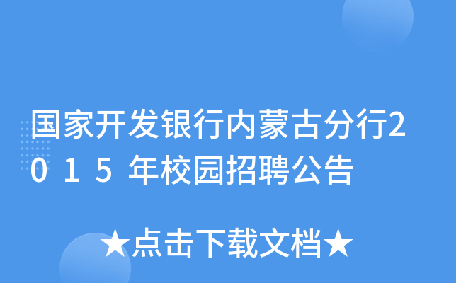 国家开发银行内蒙古分行2015年校园招聘公告