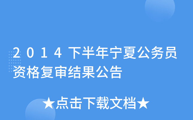 2014下半年宁夏公务员资格复审结果公告