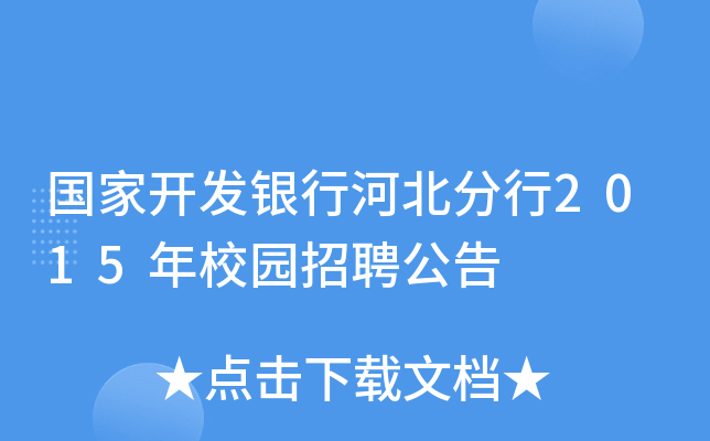 国家开发银行河北分行2015年校园招聘公告