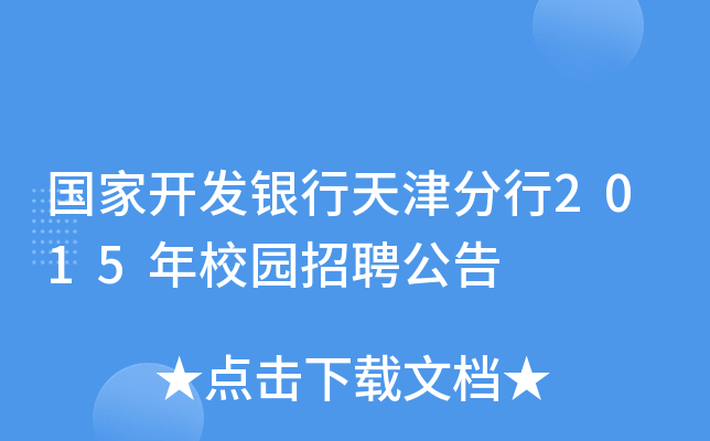 国家开发银行天津分行2015年校园招聘公告