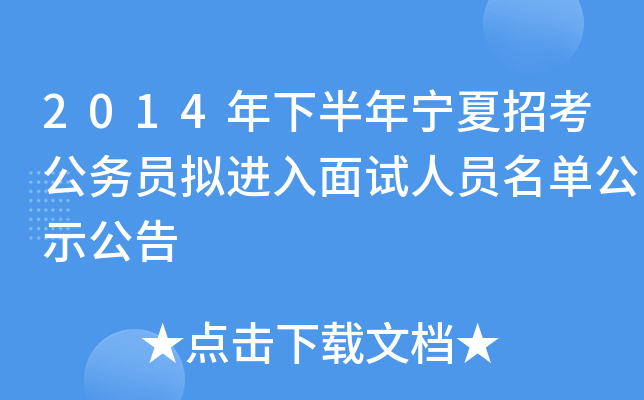 2014年下半年宁夏招考公务员拟进入面试人员名单公示公告