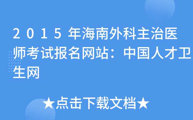 2015年海南外科主治医师考试报名网站：中国人才卫生网