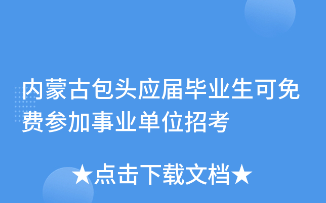 内蒙古包头应届毕业生可免费参加事业单位招考