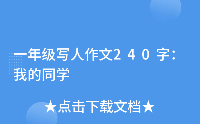一年级写人作文240字：我的同开云kaiyun(中国)